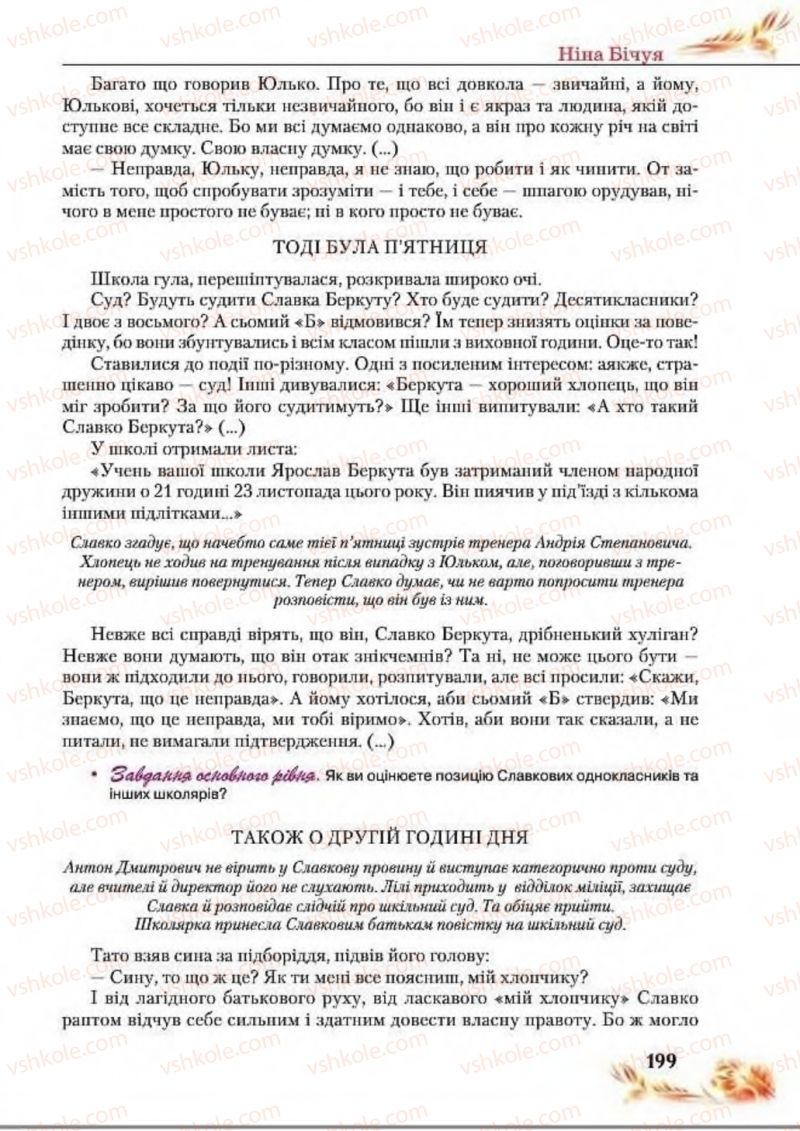 Страница 199 | Підручник Українська література 8 клас В.І. Пахаренко, Н.А. Коваль 2016