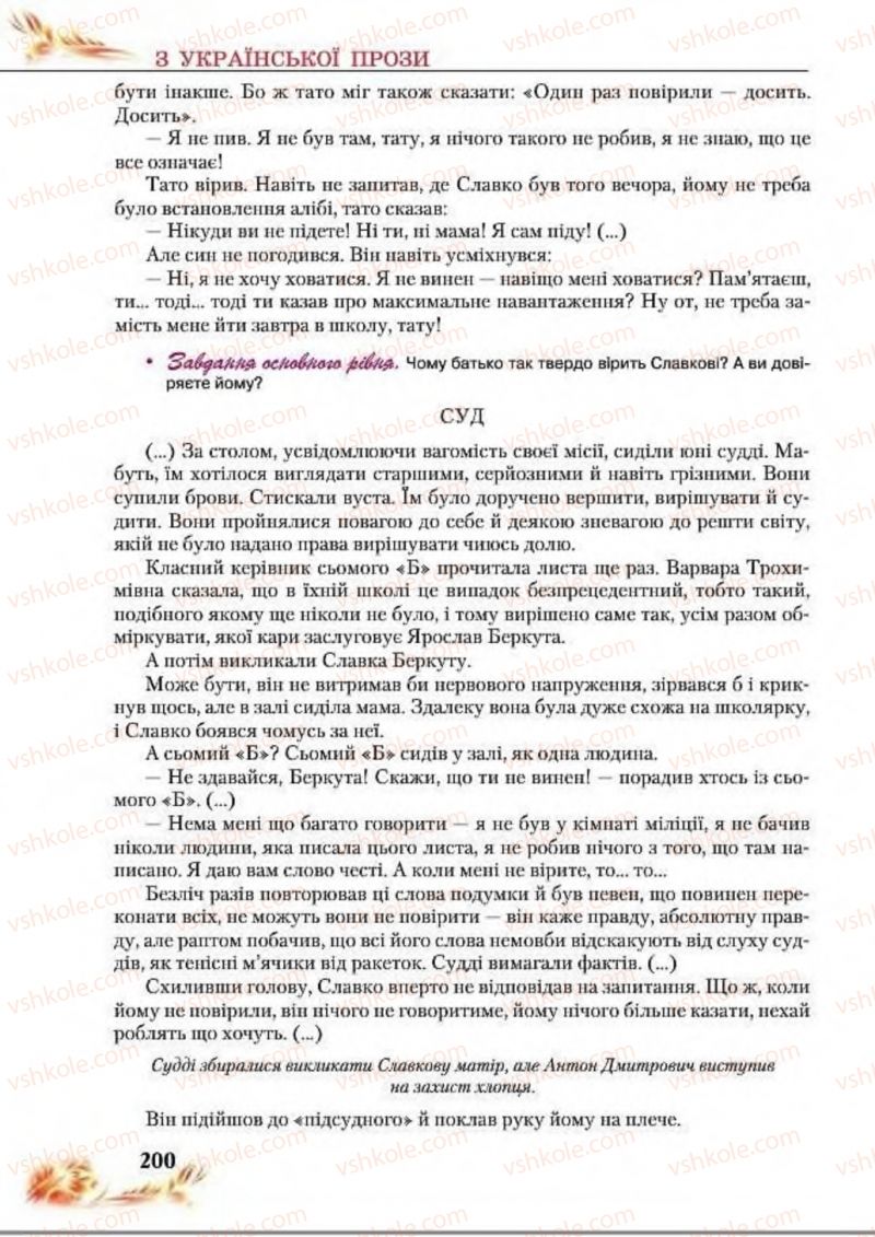 Страница 200 | Підручник Українська література 8 клас В.І. Пахаренко, Н.А. Коваль 2016