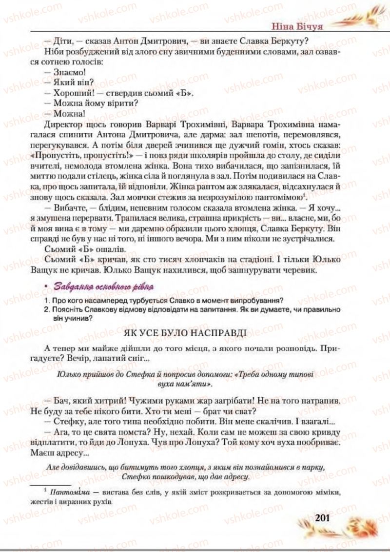 Страница 201 | Підручник Українська література 8 клас В.І. Пахаренко, Н.А. Коваль 2016