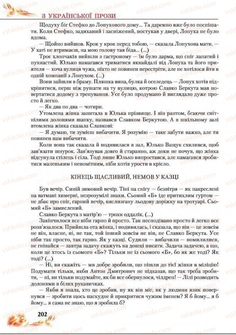 Страница 202 | Підручник Українська література 8 клас В.І. Пахаренко, Н.А. Коваль 2016