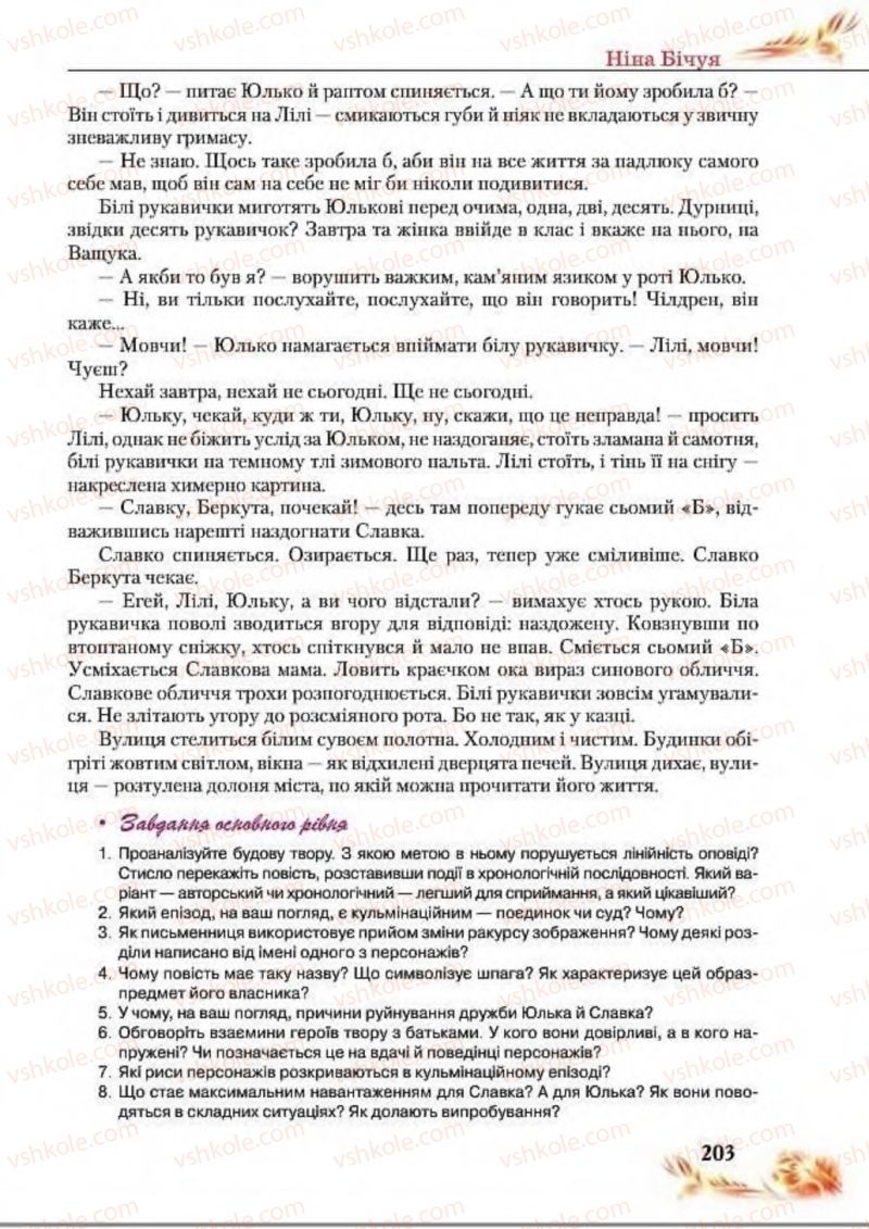 Страница 203 | Підручник Українська література 8 клас В.І. Пахаренко, Н.А. Коваль 2016