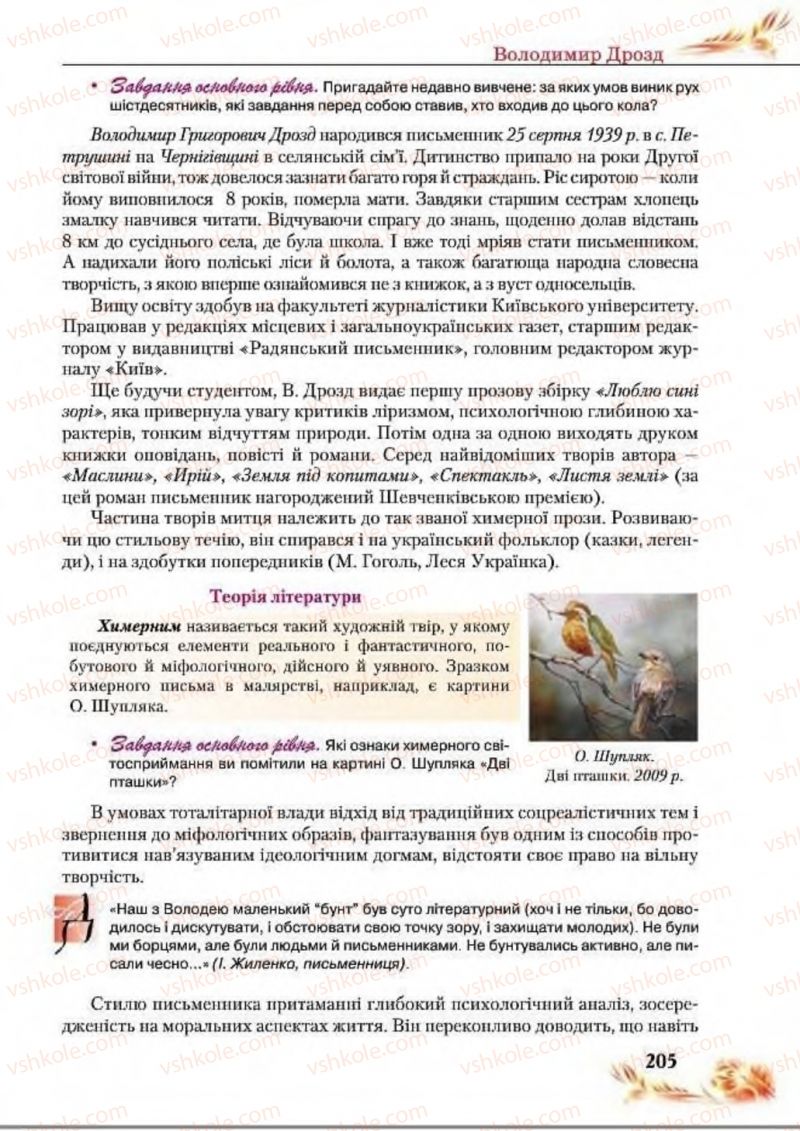Страница 205 | Підручник Українська література 8 клас В.І. Пахаренко, Н.А. Коваль 2016