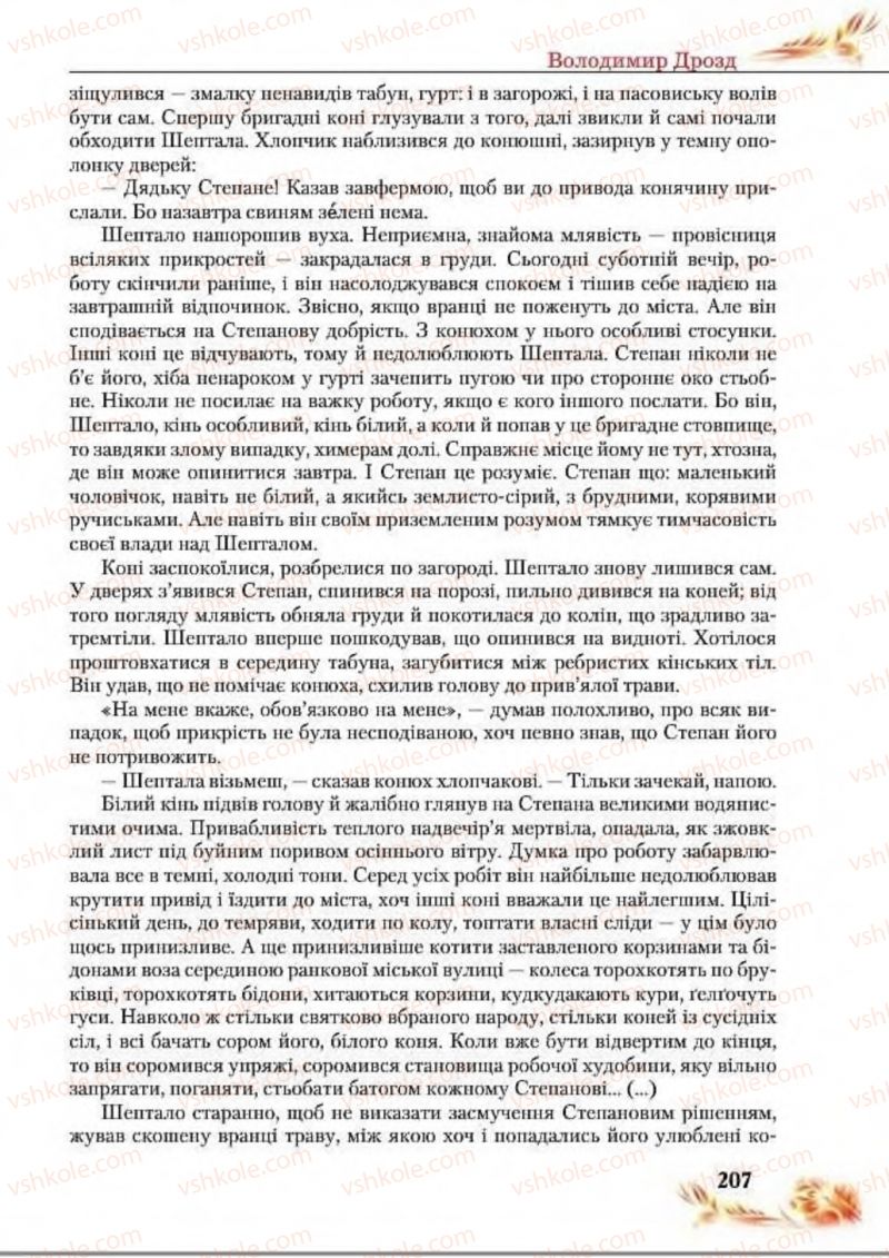 Страница 207 | Підручник Українська література 8 клас В.І. Пахаренко, Н.А. Коваль 2016