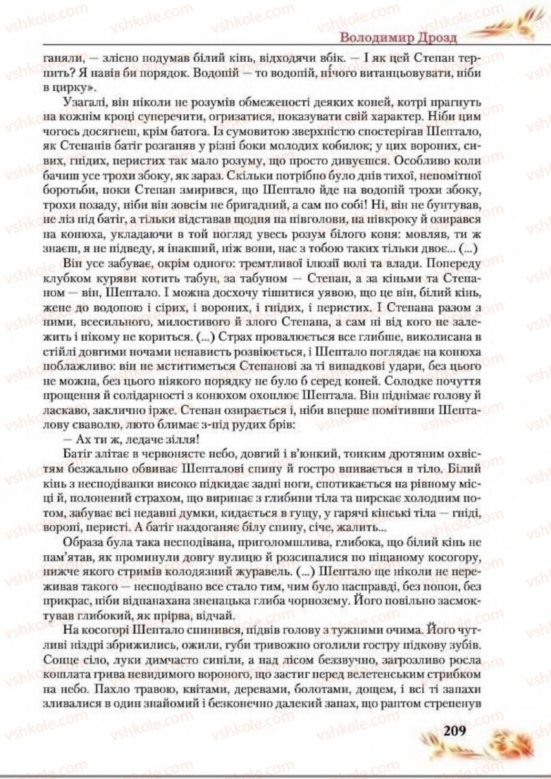 Страница 209 | Підручник Українська література 8 клас В.І. Пахаренко, Н.А. Коваль 2016