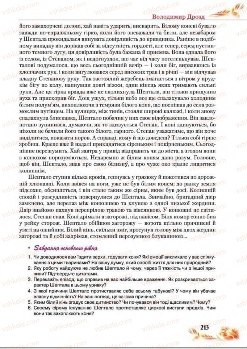 Страница 213 | Підручник Українська література 8 клас В.І. Пахаренко, Н.А. Коваль 2016