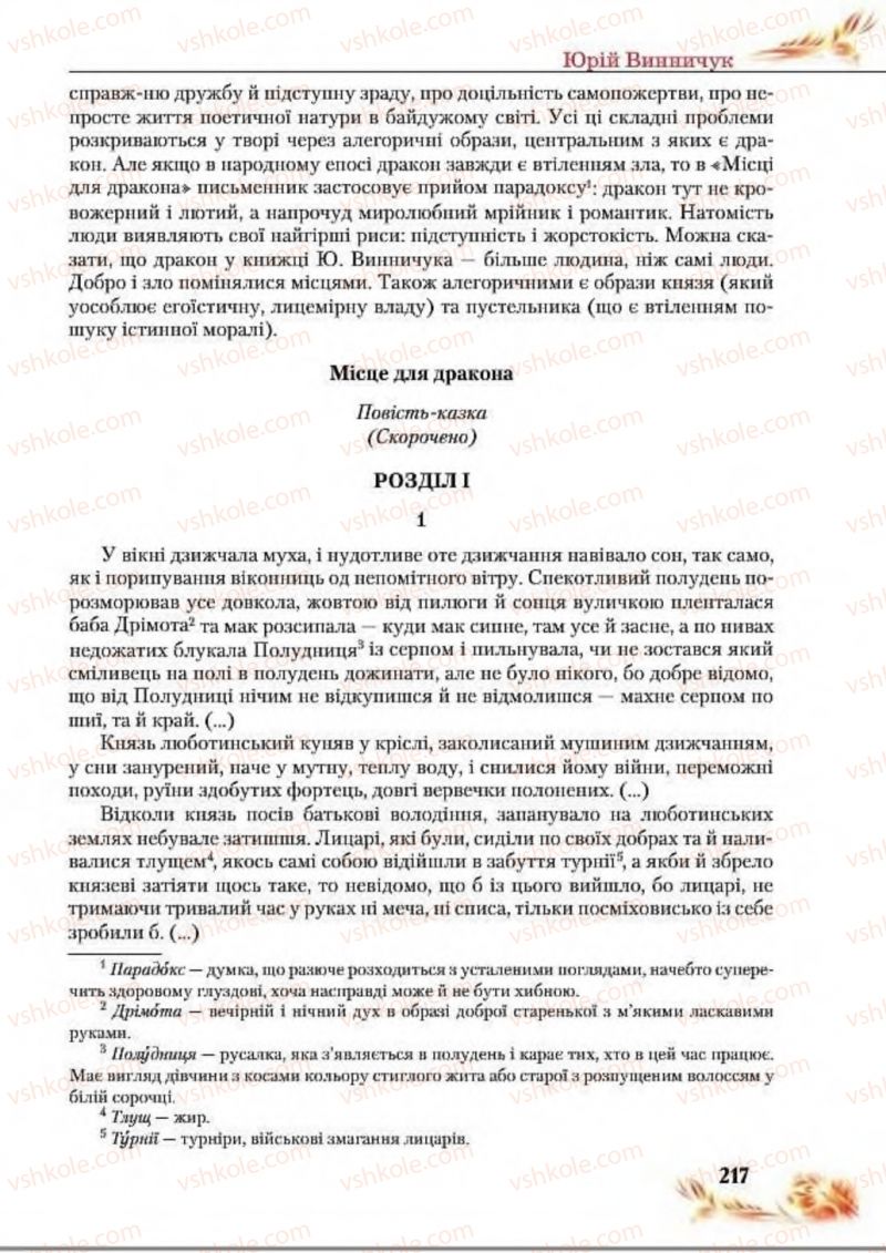 Страница 217 | Підручник Українська література 8 клас В.І. Пахаренко, Н.А. Коваль 2016