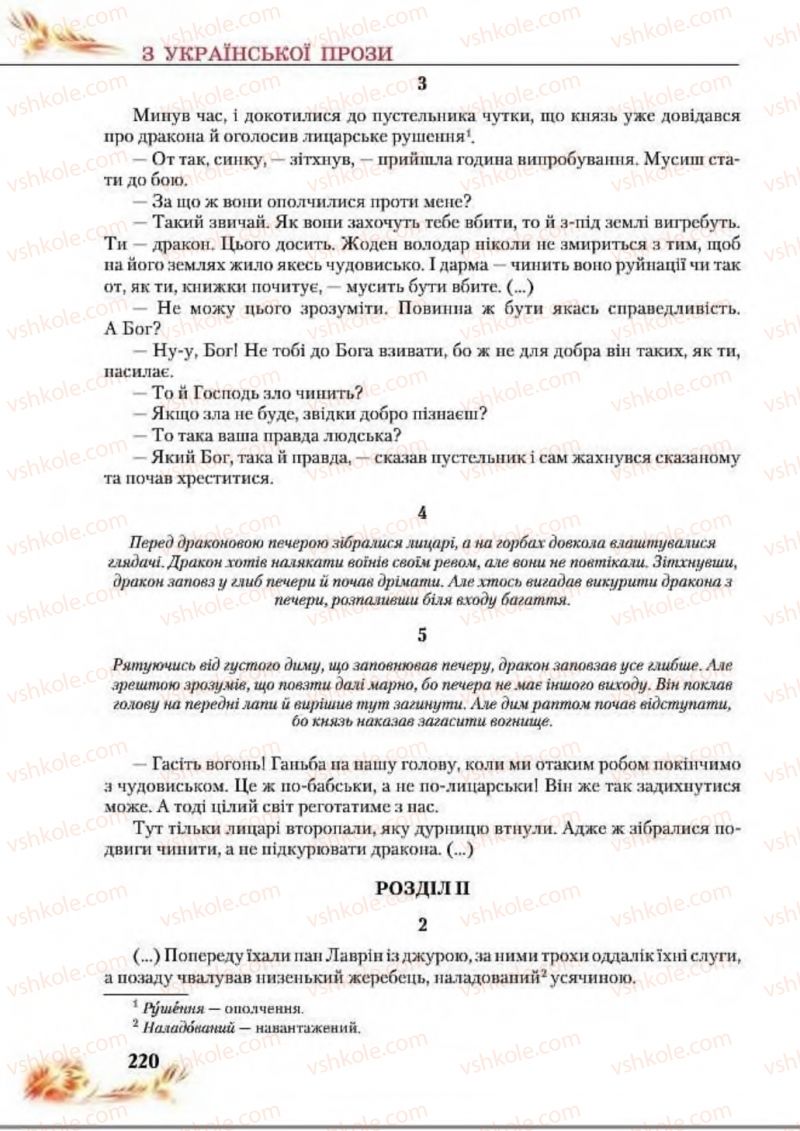 Страница 220 | Підручник Українська література 8 клас В.І. Пахаренко, Н.А. Коваль 2016