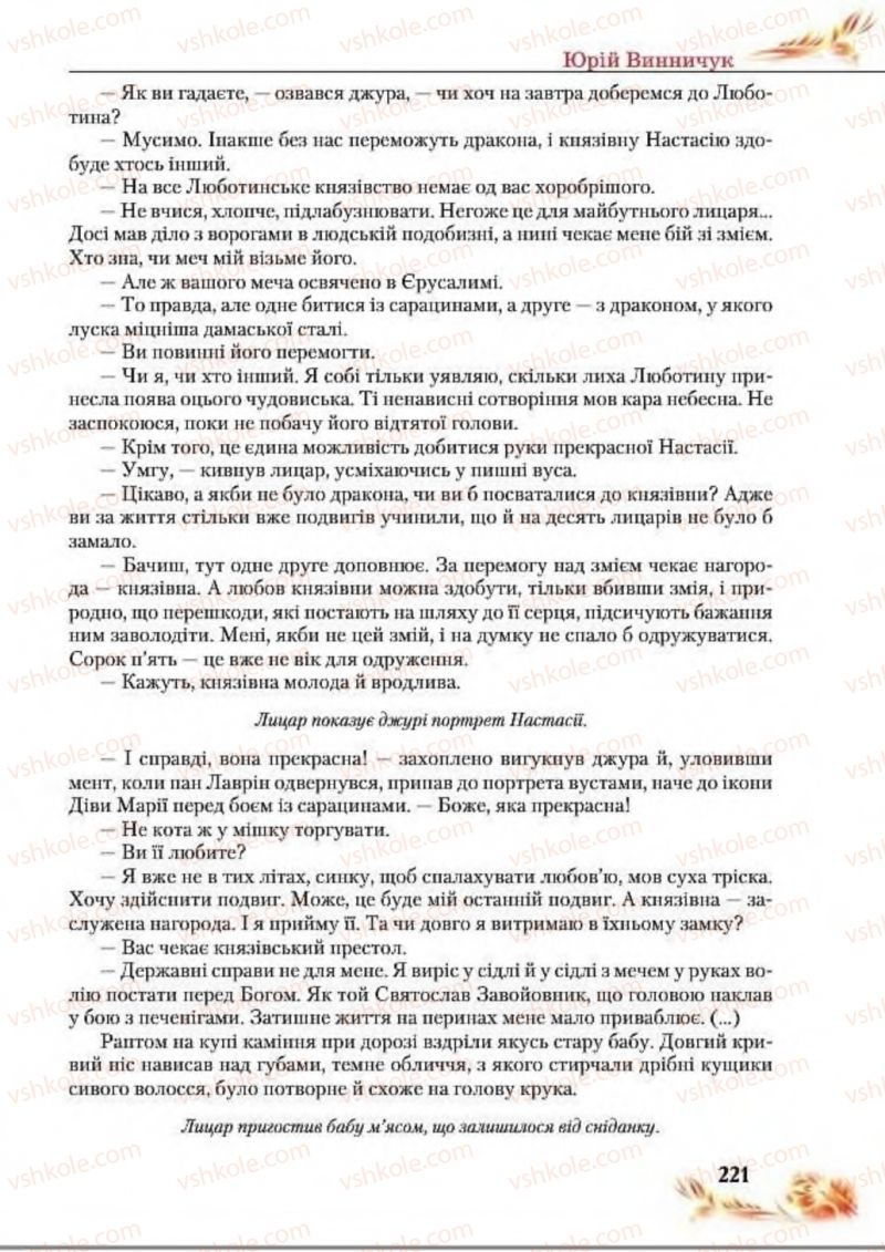 Страница 221 | Підручник Українська література 8 клас В.І. Пахаренко, Н.А. Коваль 2016