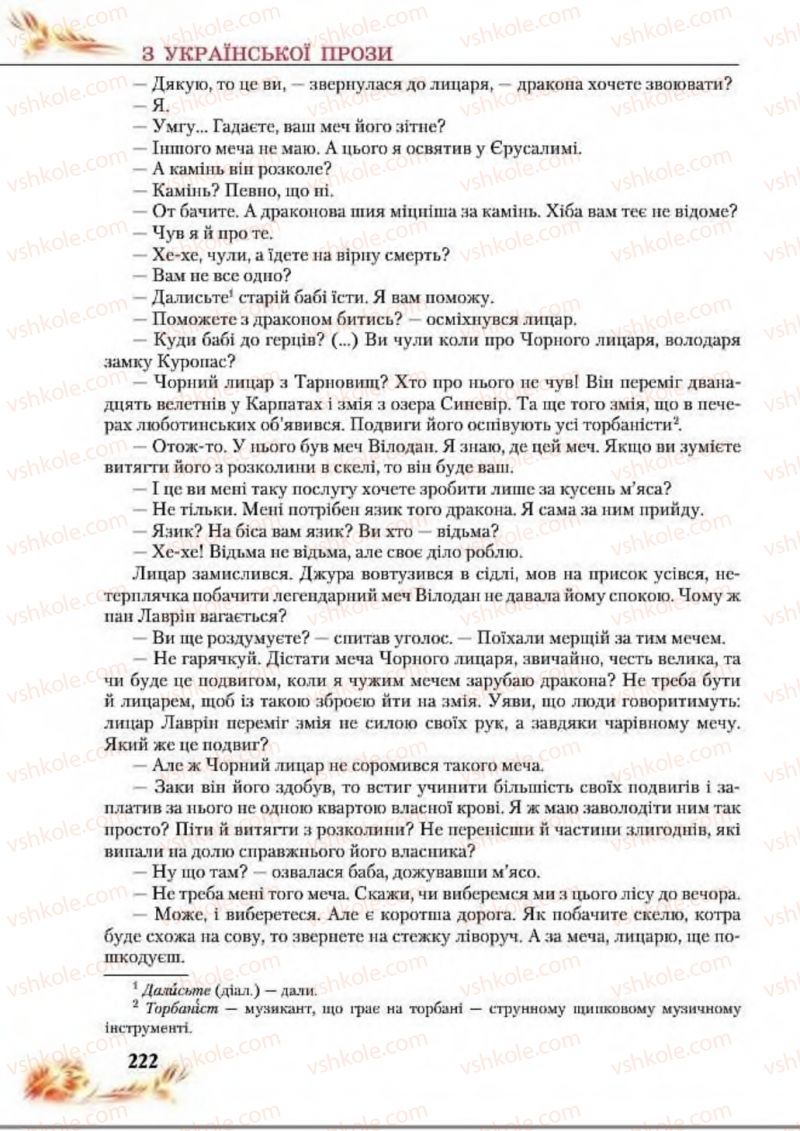 Страница 222 | Підручник Українська література 8 клас В.І. Пахаренко, Н.А. Коваль 2016