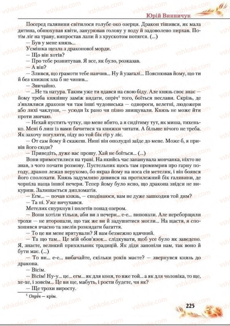 Страница 225 | Підручник Українська література 8 клас В.І. Пахаренко, Н.А. Коваль 2016