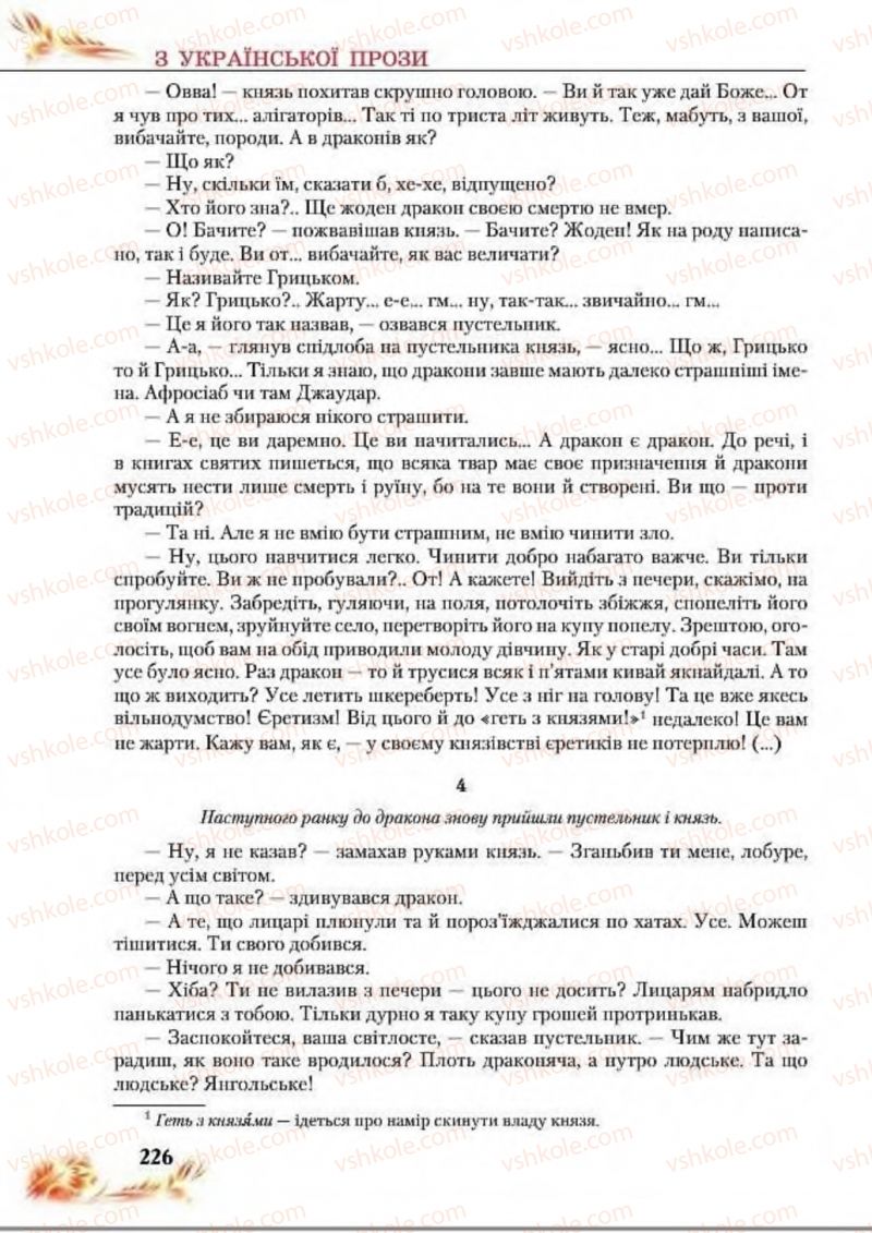 Страница 226 | Підручник Українська література 8 клас В.І. Пахаренко, Н.А. Коваль 2016