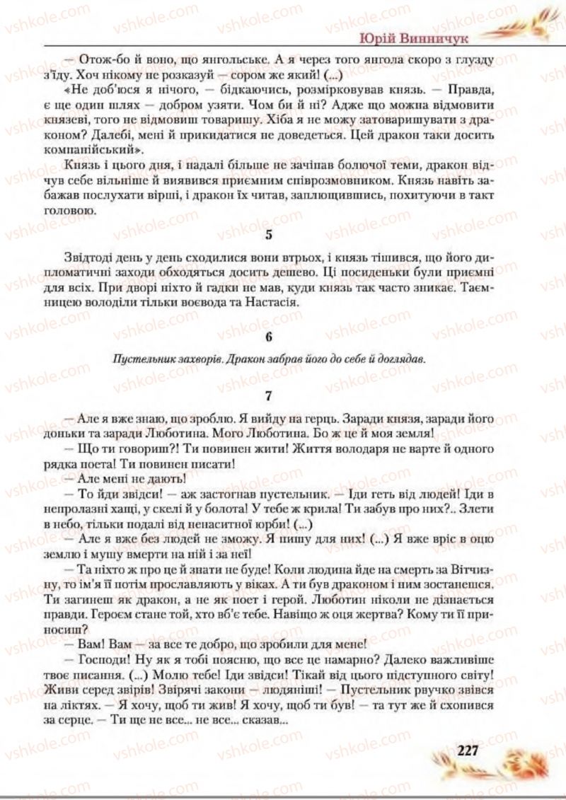 Страница 227 | Підручник Українська література 8 клас В.І. Пахаренко, Н.А. Коваль 2016