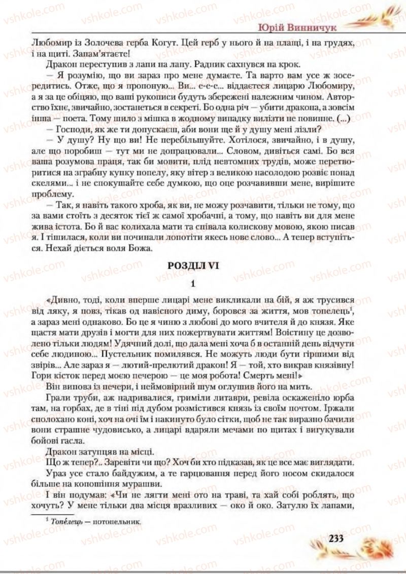 Страница 233 | Підручник Українська література 8 клас В.І. Пахаренко, Н.А. Коваль 2016