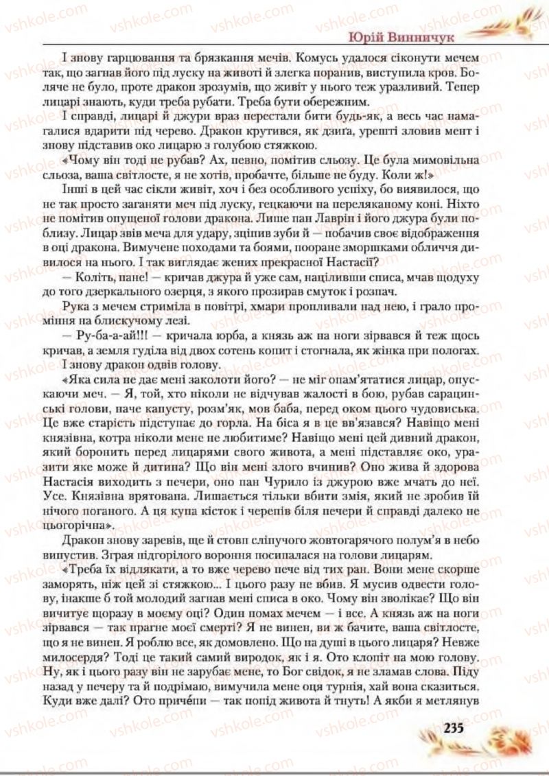 Страница 235 | Підручник Українська література 8 клас В.І. Пахаренко, Н.А. Коваль 2016