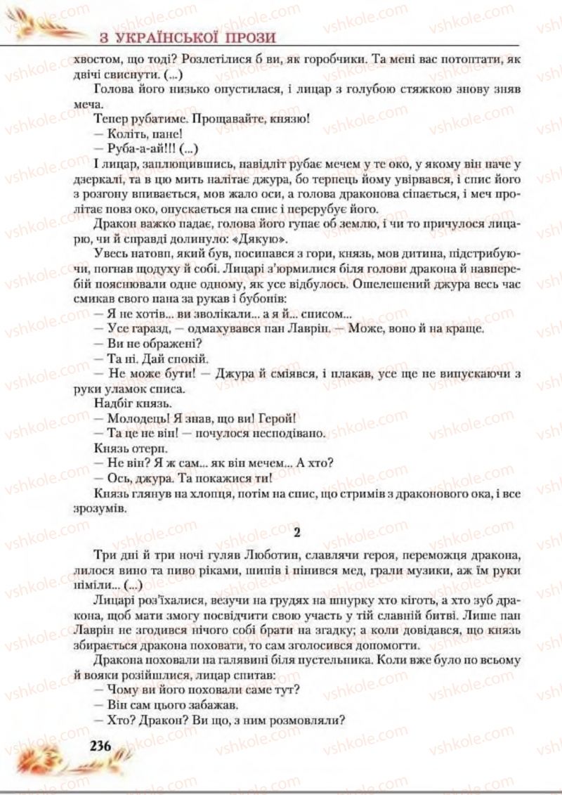 Страница 236 | Підручник Українська література 8 клас В.І. Пахаренко, Н.А. Коваль 2016
