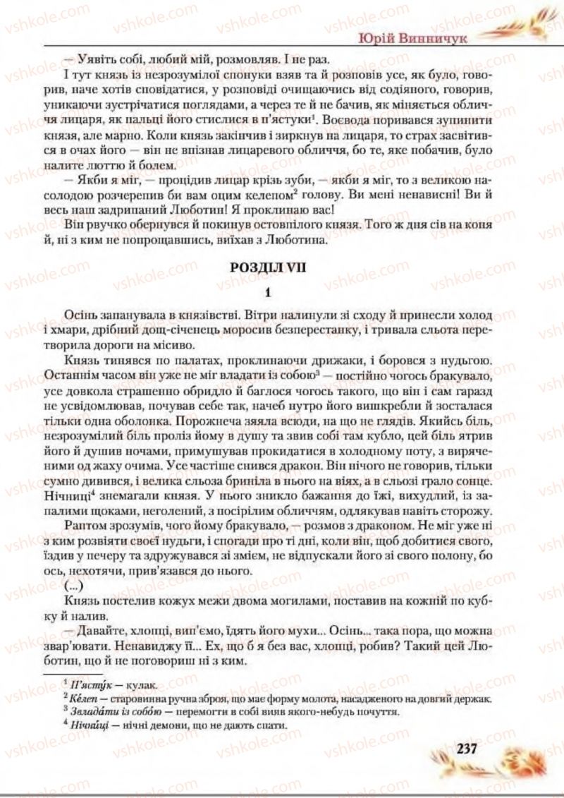 Страница 237 | Підручник Українська література 8 клас В.І. Пахаренко, Н.А. Коваль 2016