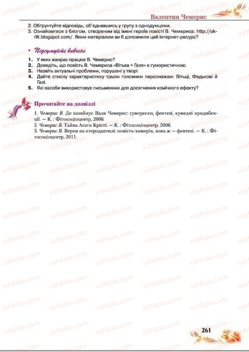 Страница 261 | Підручник Українська література 8 клас В.І. Пахаренко, Н.А. Коваль 2016