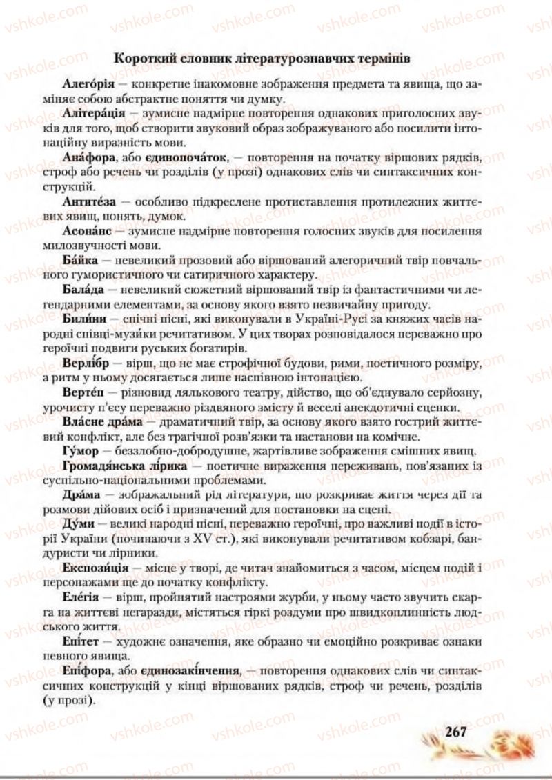 Страница 267 | Підручник Українська література 8 клас В.І. Пахаренко, Н.А. Коваль 2016