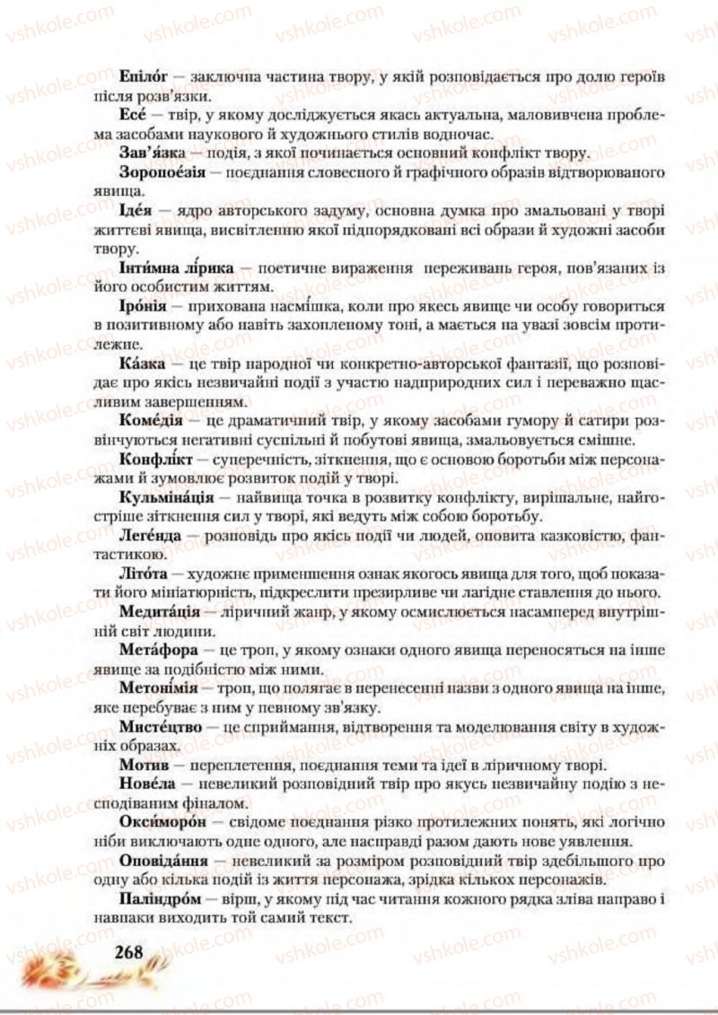 Страница 268 | Підручник Українська література 8 клас В.І. Пахаренко, Н.А. Коваль 2016