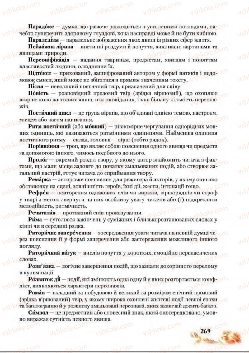 Страница 269 | Підручник Українська література 8 клас В.І. Пахаренко, Н.А. Коваль 2016