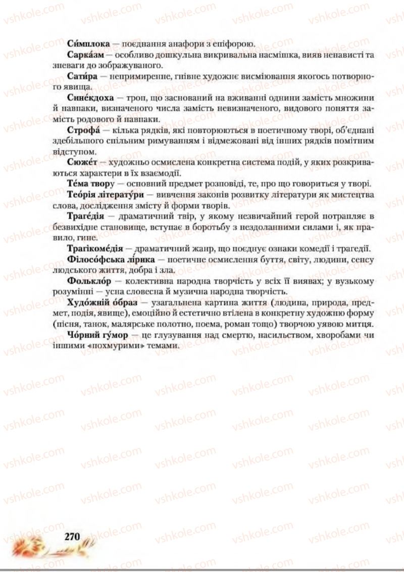 Страница 270 | Підручник Українська література 8 клас В.І. Пахаренко, Н.А. Коваль 2016