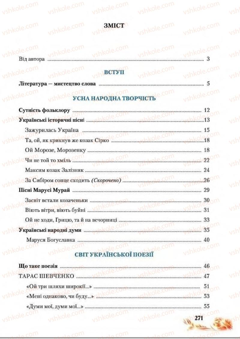 Страница 271 | Підручник Українська література 8 клас В.І. Пахаренко, Н.А. Коваль 2016