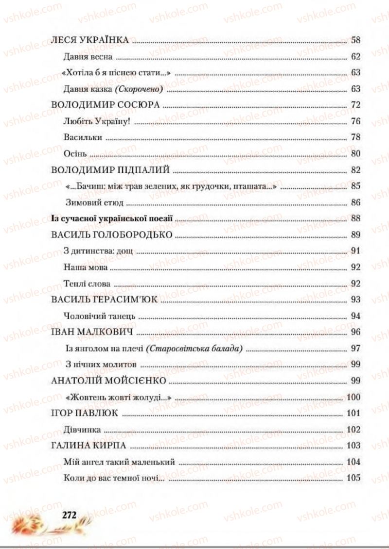 Страница 272 | Підручник Українська література 8 клас В.І. Пахаренко, Н.А. Коваль 2016