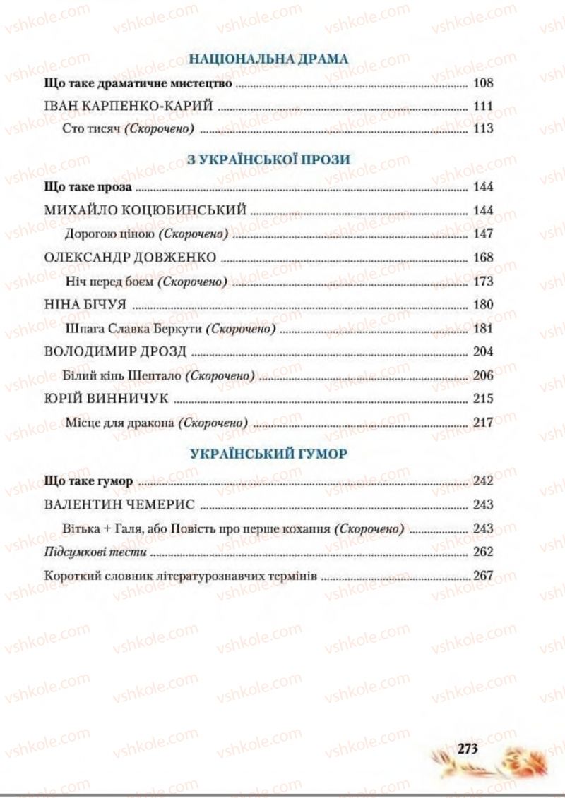 Страница 273 | Підручник Українська література 8 клас В.І. Пахаренко, Н.А. Коваль 2016
