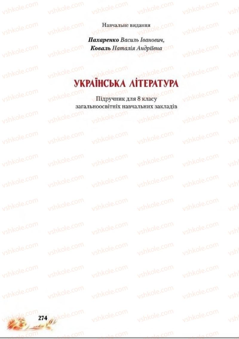 Страница 274 | Підручник Українська література 8 клас В.І. Пахаренко, Н.А. Коваль 2016