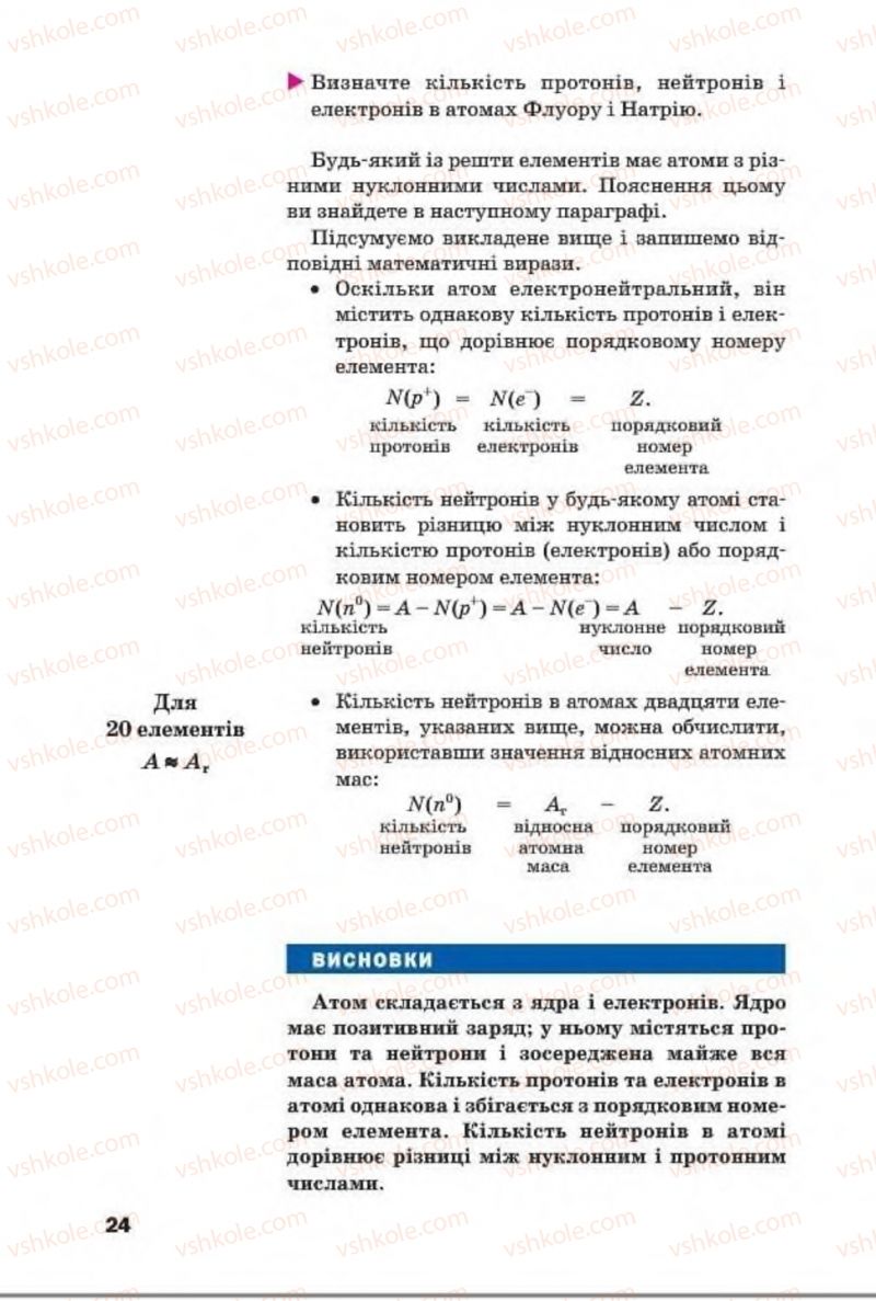 Страница 24 | Підручник Хімія 8 клас П.П. Попель, Л.С. Крикля 2016