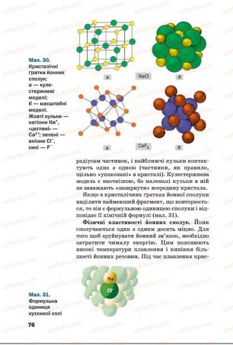 Страница 76 | Підручник Хімія 8 клас П.П. Попель, Л.С. Крикля 2016