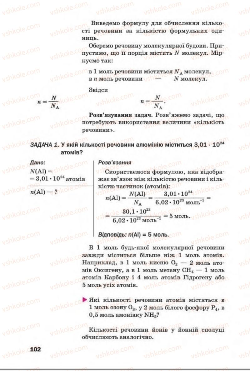 Страница 102 | Підручник Хімія 8 клас П.П. Попель, Л.С. Крикля 2016