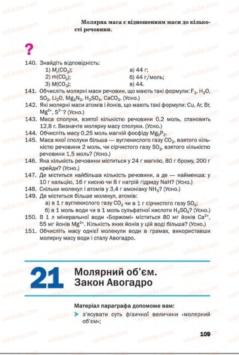 Страница 109 | Підручник Хімія 8 клас П.П. Попель, Л.С. Крикля 2016