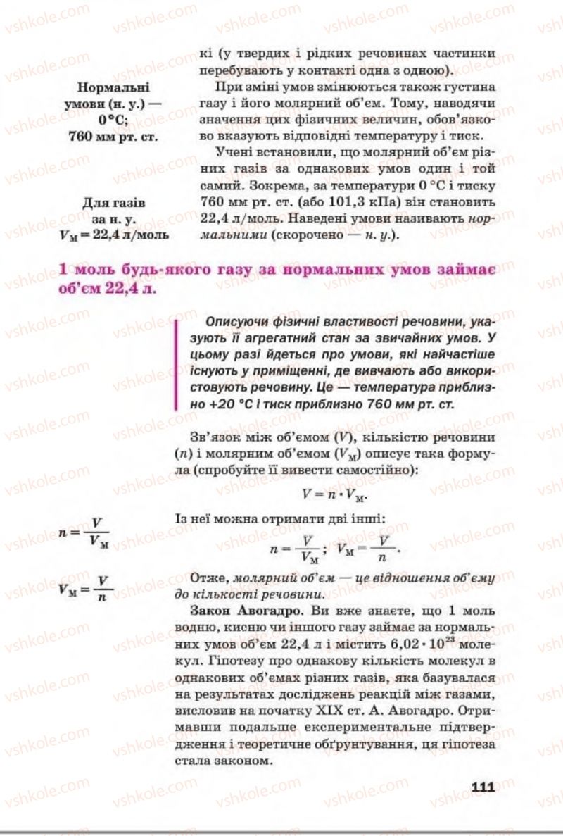 Страница 111 | Підручник Хімія 8 клас П.П. Попель, Л.С. Крикля 2016