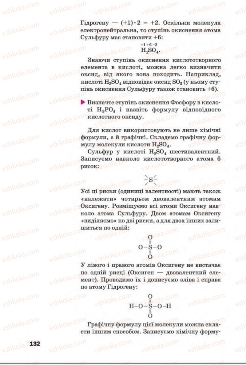 Страница 132 | Підручник Хімія 8 клас П.П. Попель, Л.С. Крикля 2016