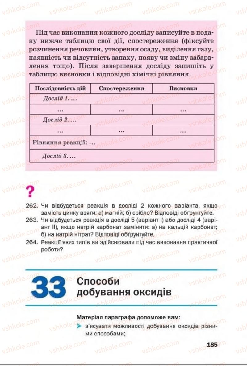 Страница 185 | Підручник Хімія 8 клас П.П. Попель, Л.С. Крикля 2016