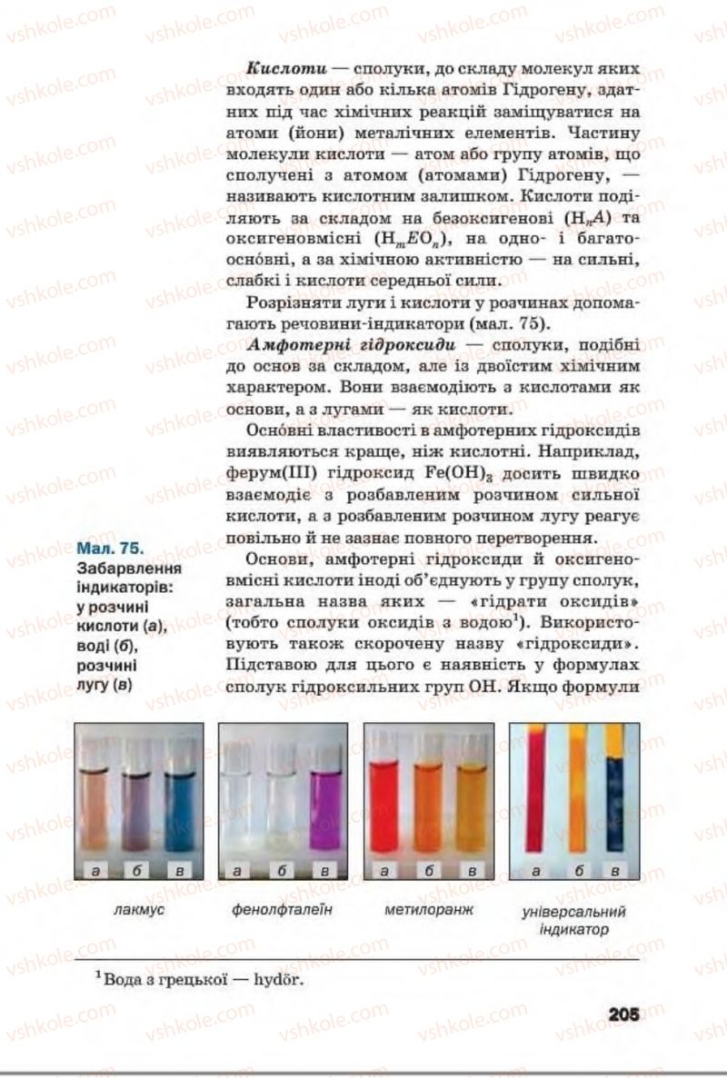Страница 205 | Підручник Хімія 8 клас П.П. Попель, Л.С. Крикля 2016