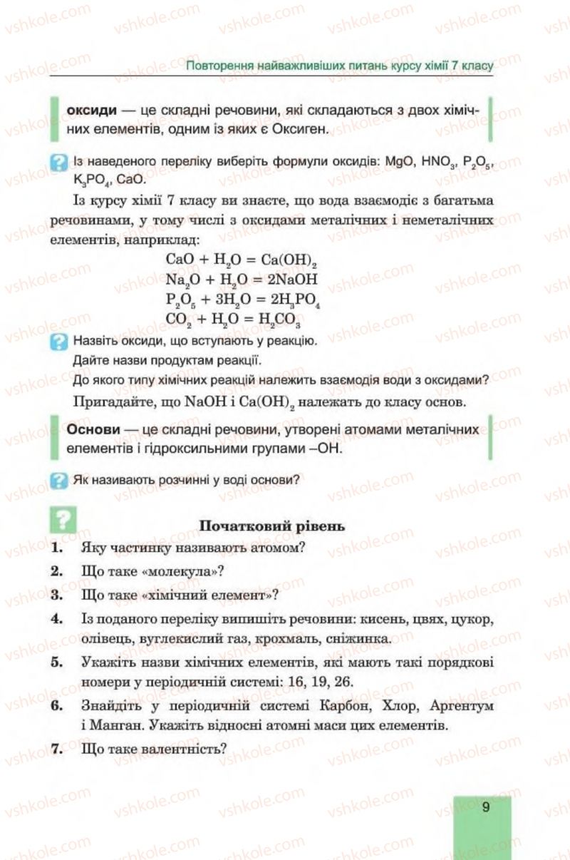 Страница 9 | Підручник Хімія 8 клас Л.С. Дячук, М.М. Гладюк 2016