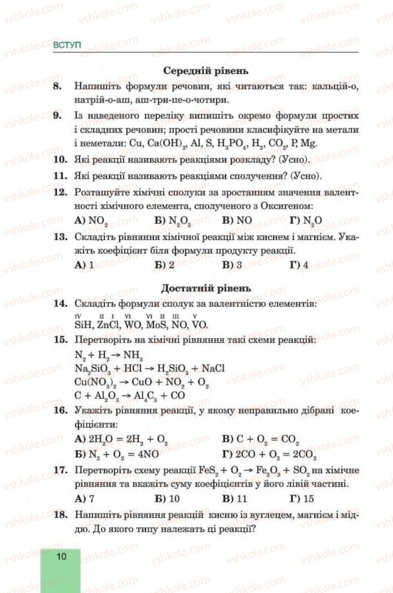 Страница 10 | Підручник Хімія 8 клас Л.С. Дячук, М.М. Гладюк 2016
