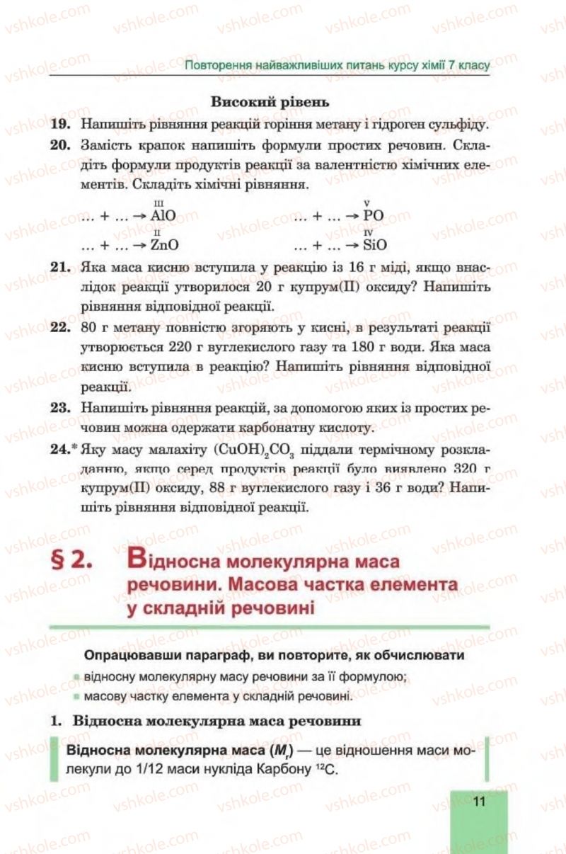 Страница 11 | Підручник Хімія 8 клас Л.С. Дячук, М.М. Гладюк 2016