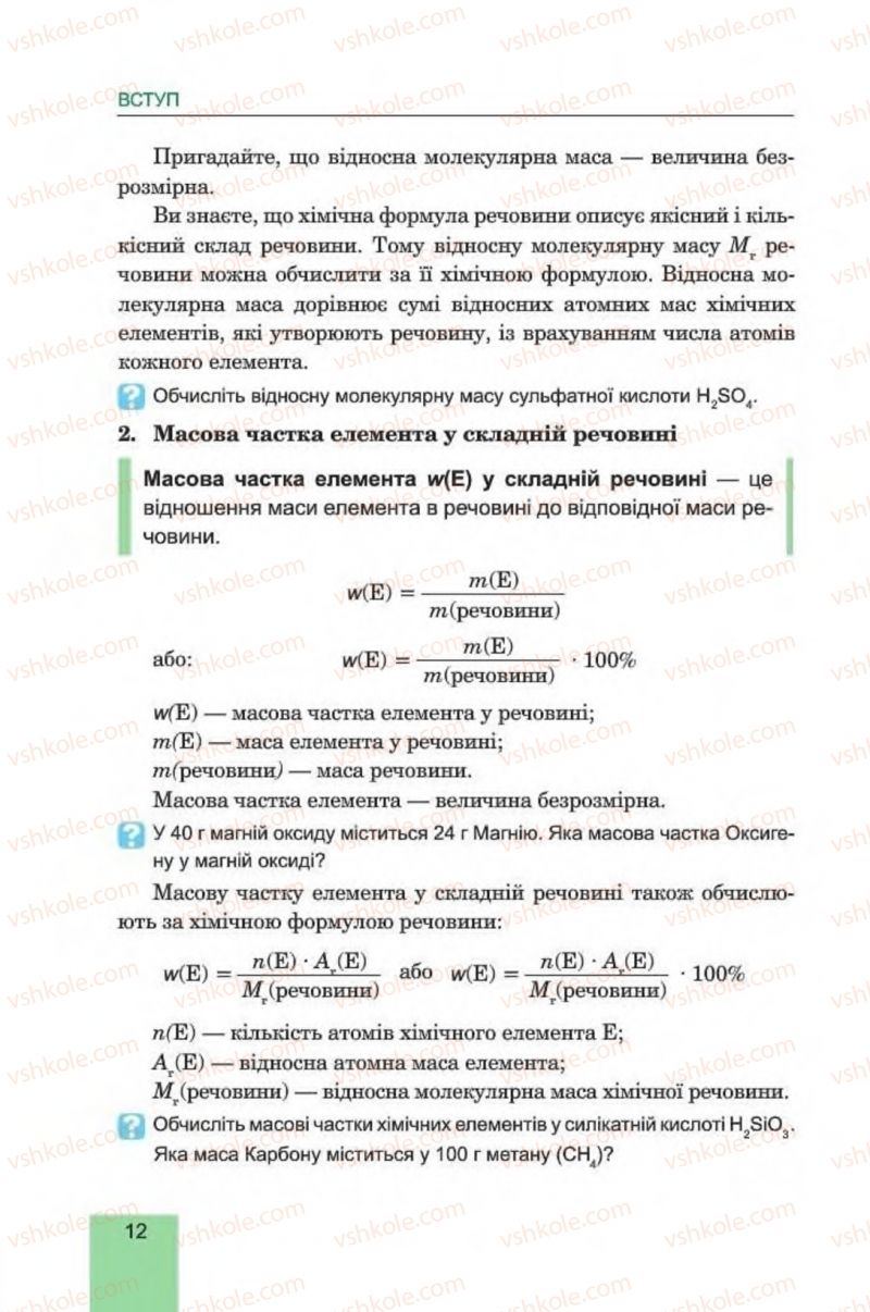 Страница 12 | Підручник Хімія 8 клас Л.С. Дячук, М.М. Гладюк 2016
