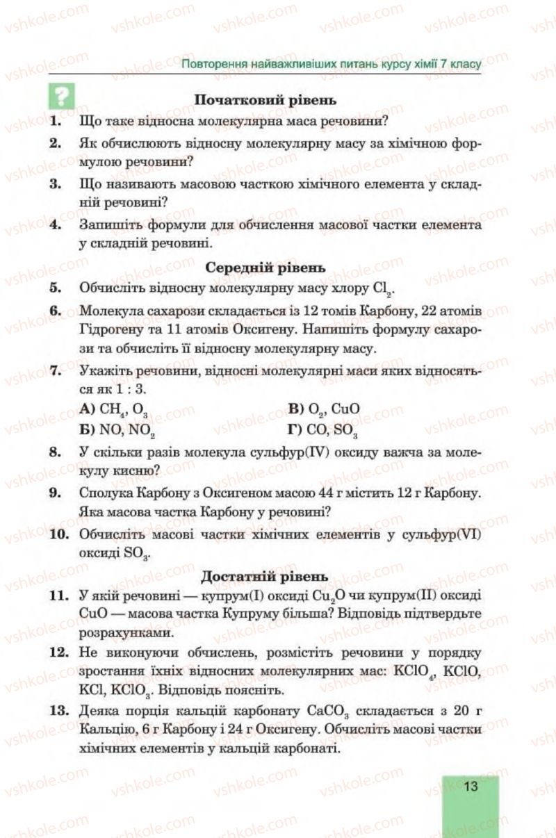 Страница 13 | Підручник Хімія 8 клас Л.С. Дячук, М.М. Гладюк 2016