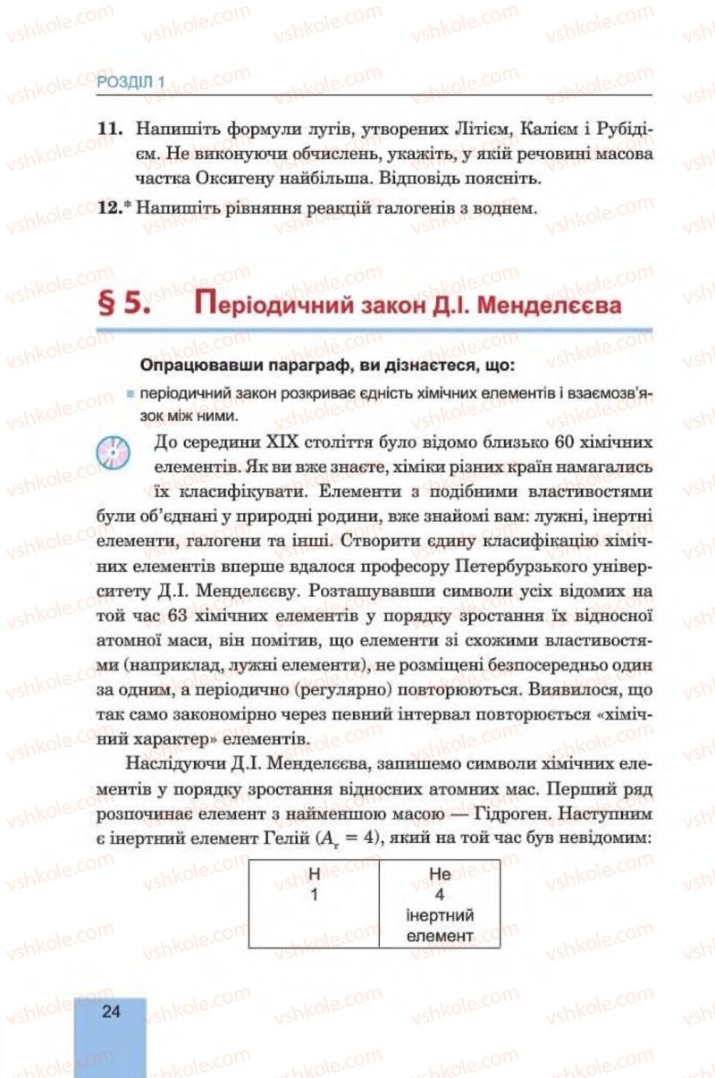Страница 24 | Підручник Хімія 8 клас Л.С. Дячук, М.М. Гладюк 2016