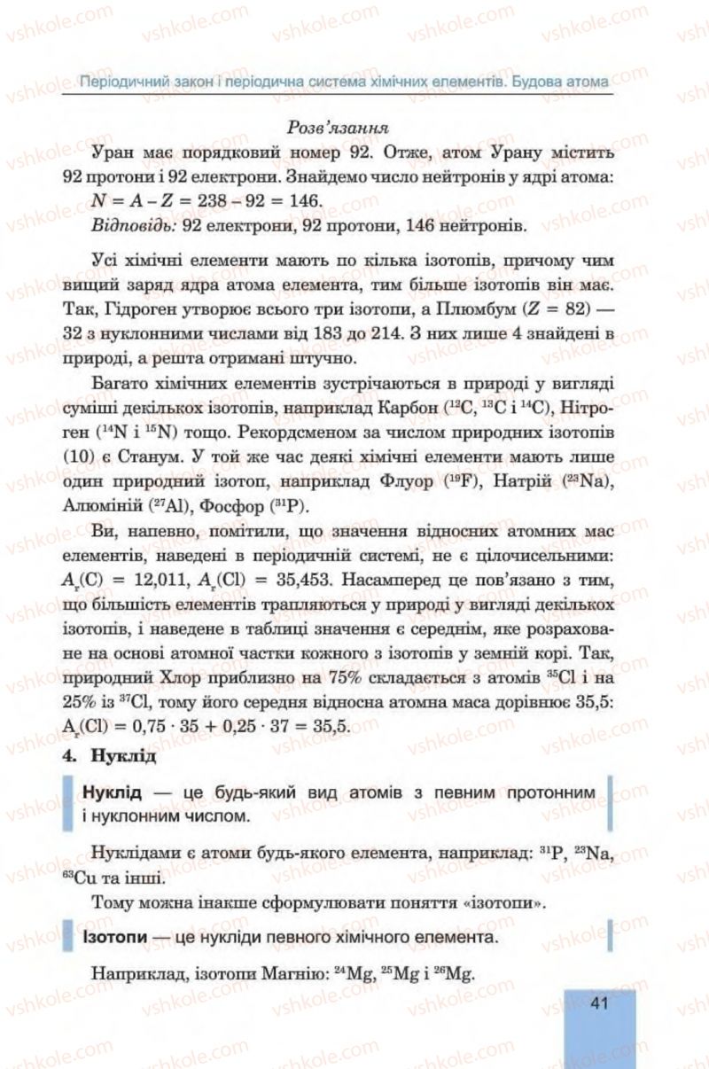 Страница 41 | Підручник Хімія 8 клас Л.С. Дячук, М.М. Гладюк 2016