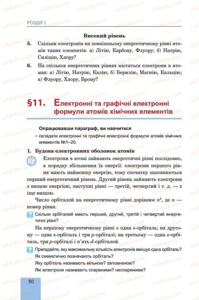 Страница 50 | Підручник Хімія 8 клас Л.С. Дячук, М.М. Гладюк 2016
