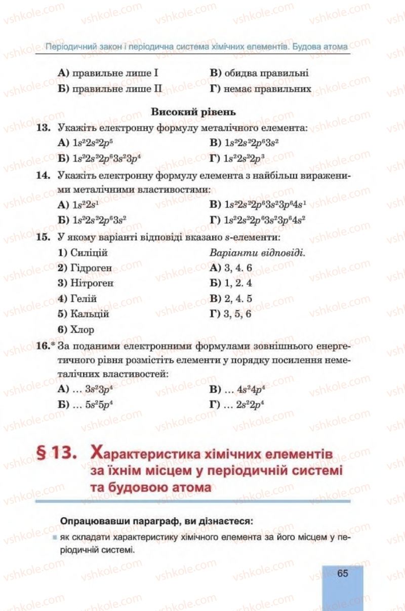 Страница 65 | Підручник Хімія 8 клас Л.С. Дячук, М.М. Гладюк 2016