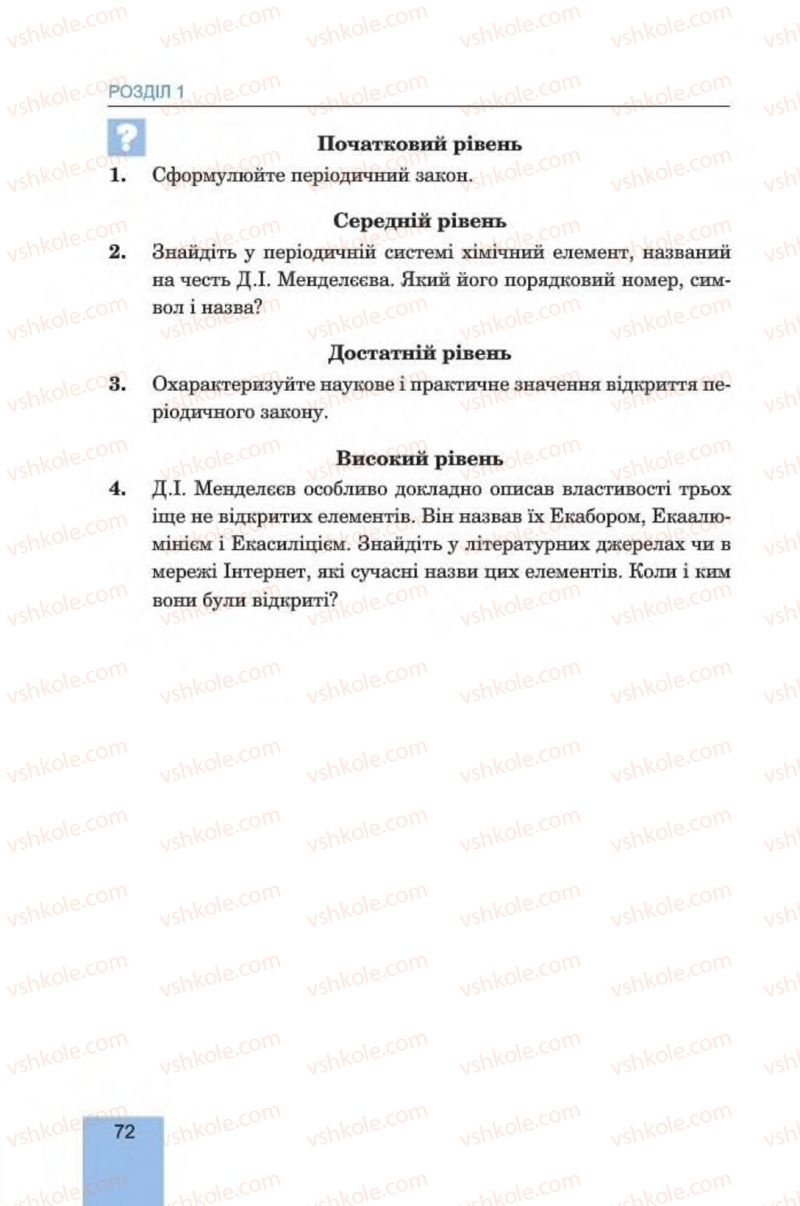 Страница 72 | Підручник Хімія 8 клас Л.С. Дячук, М.М. Гладюк 2016