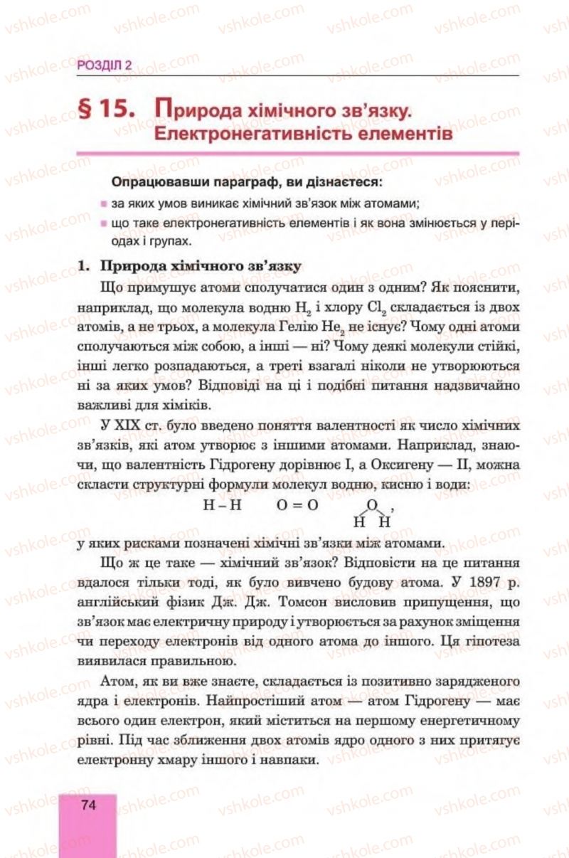 Страница 74 | Підручник Хімія 8 клас Л.С. Дячук, М.М. Гладюк 2016