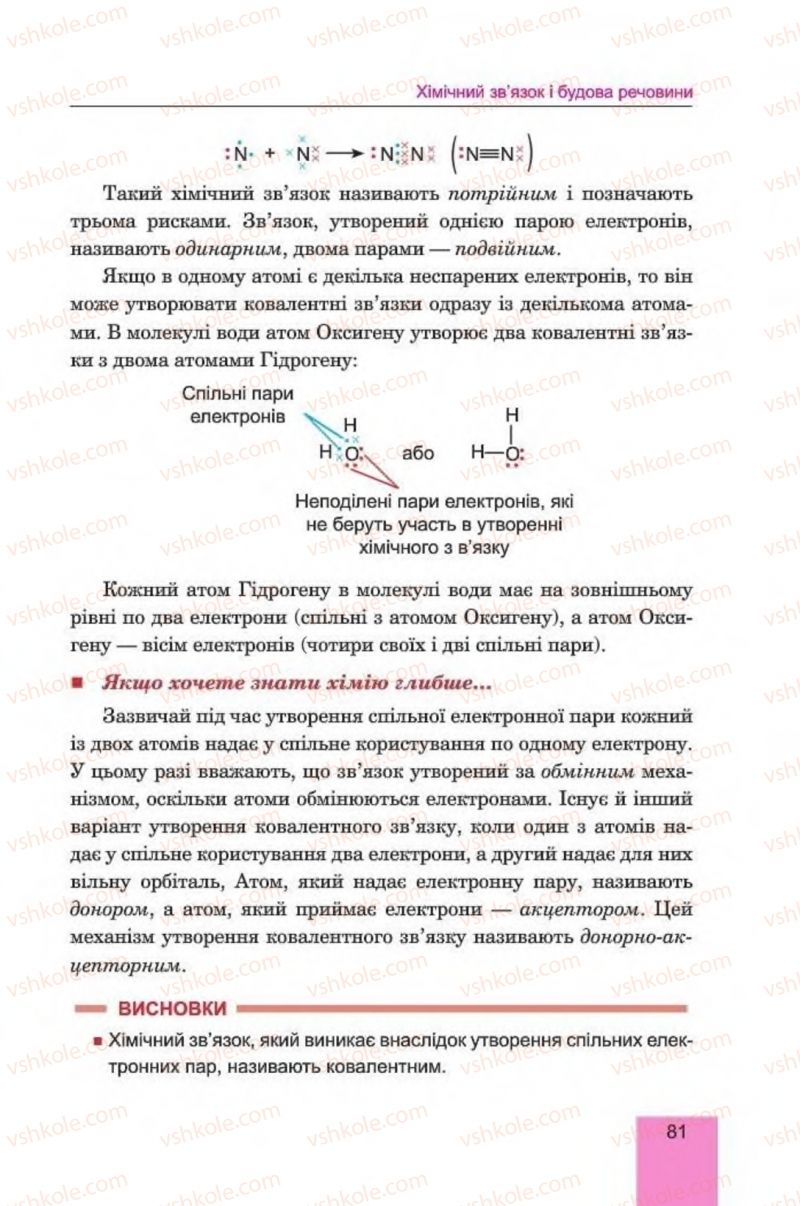 Страница 81 | Підручник Хімія 8 клас Л.С. Дячук, М.М. Гладюк 2016