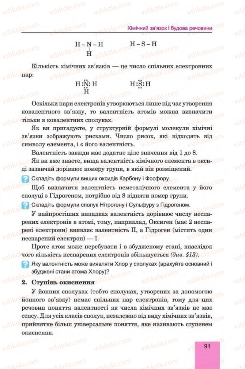 Страница 91 | Підручник Хімія 8 клас Л.С. Дячук, М.М. Гладюк 2016